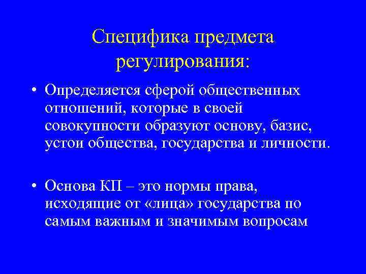 Специфика предмета регулирования: • Определяется сферой общественных отношений, которые в своей совокупности образуют основу,