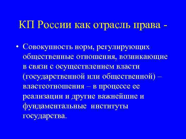 Совокупность норм регулирующих общественные отношения