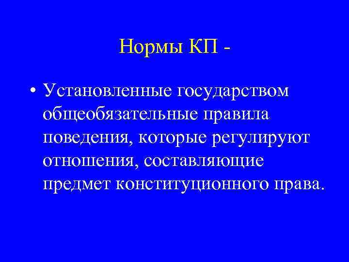 Устанавливается государством. Нормы КП. Классификация КП норм. Специфика КП норм. Нормы КП И институты.