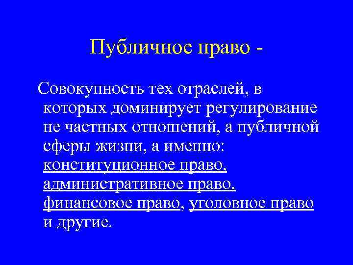 Публичное право Совокупность тех отраслей, в которых доминирует регулирование не частных отношений, а публичной