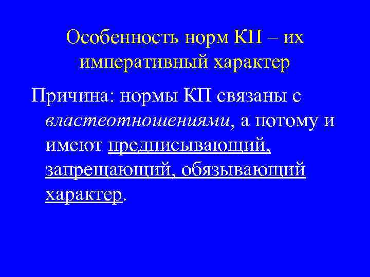 Особенность норм КП – их императивный характер Причина: нормы КП связаны с властеотношениями, а