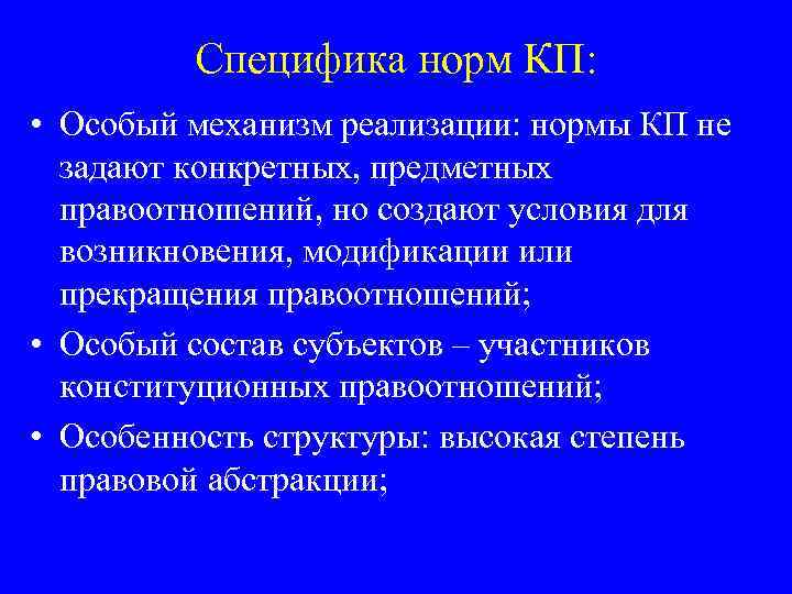 Специфика норм КП: • Особый механизм реализации: нормы КП не задают конкретных, предметных правоотношений,