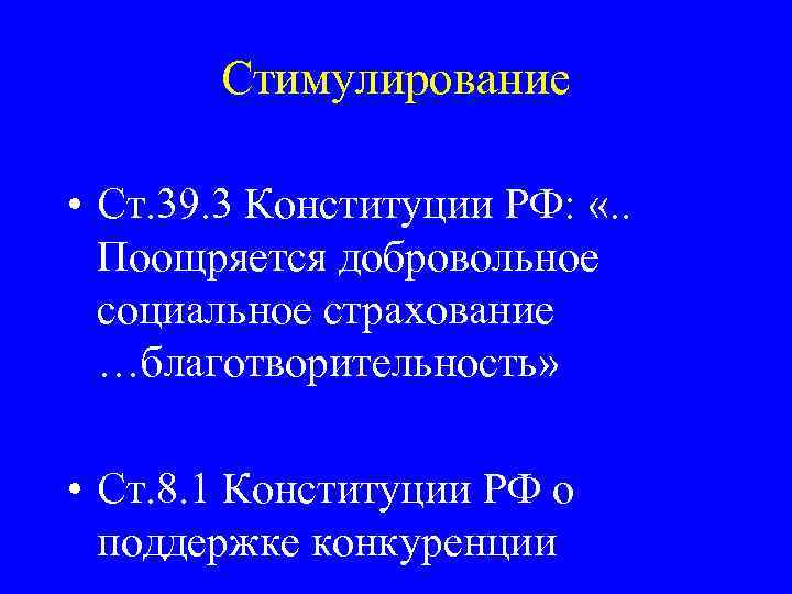 Стимулирование • Ст. 39. 3 Конституции РФ: «. . Поощряется добровольное социальное страхование …благотворительность»