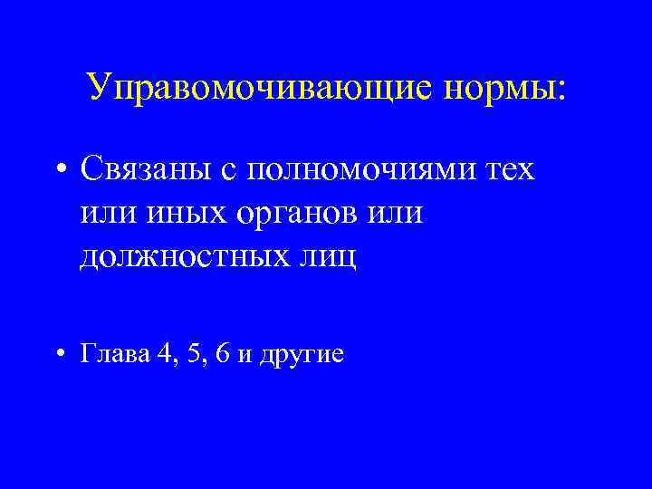 Управомочивающие нормы: • Связаны с полномочиями тех или иных органов или должностных лиц •