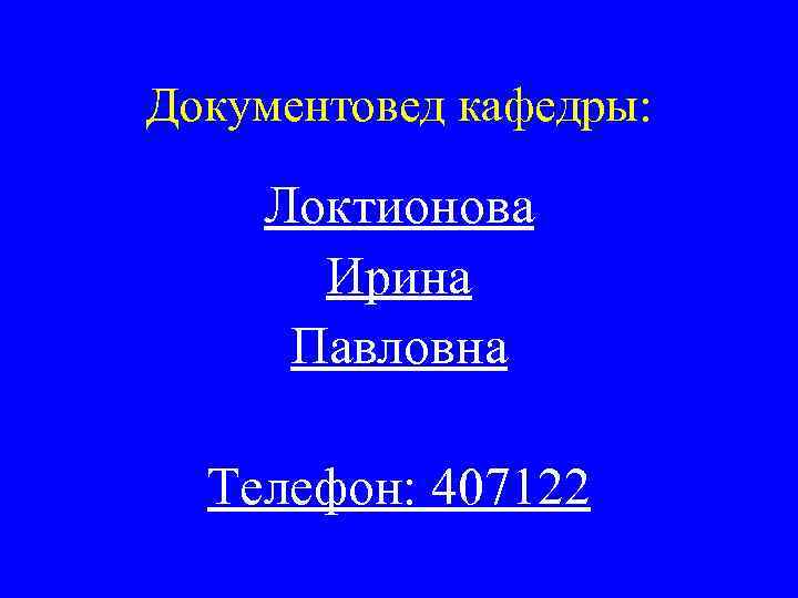 Документовед кафедры: Локтионова Ирина Павловна Телефон: 407122 