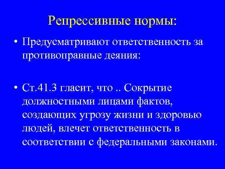 Репрессивные нормы: • Предусматривают ответственность за противоправные деяния: • Ст. 41. 3 гласит, что.