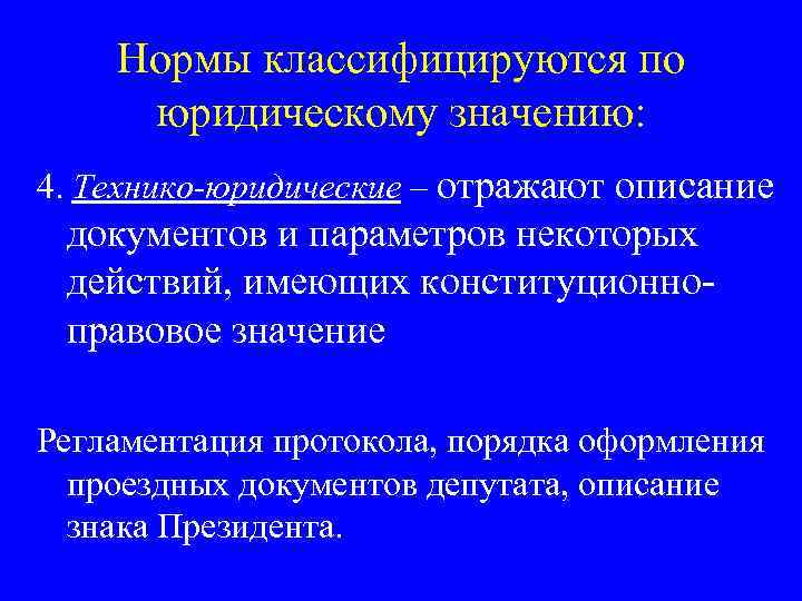 Норма юристы. Технико-юридические нормы. Правовые и технико-юридические нормы. Технические и технико-юридические нормы. Правовые и технико-юридические нормы примеры.