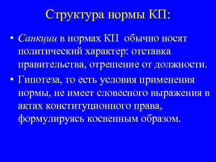 Структура нормы КП: • Санкции в нормах КП обычно носят политический характер: отставка правительства,