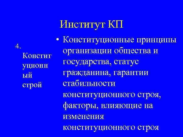 Институт КП • Конституционные принципы 4. организации общества и Констит государства, статус уционн гражданина,