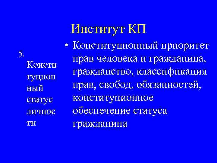 Институт КП • Конституционный приоритет 5. прав человека и гражданина, Консти гражданство, классификация туцион