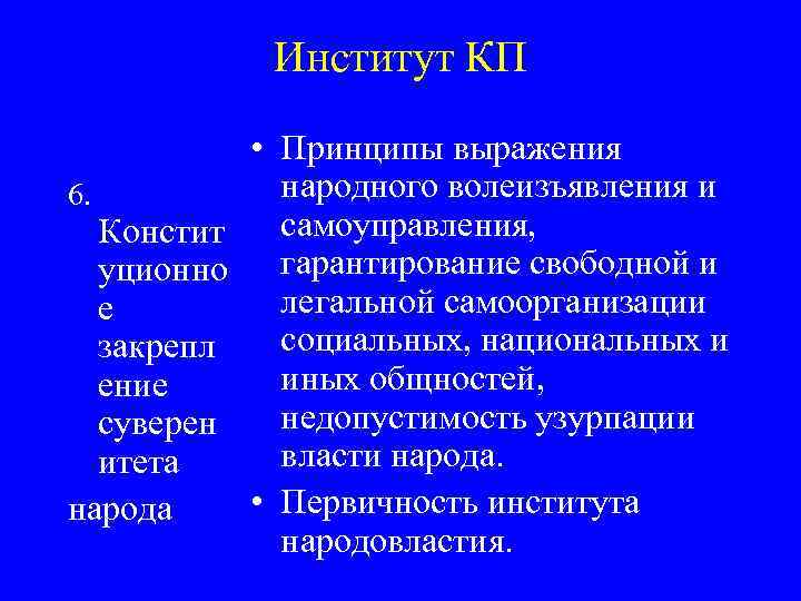 Институт КП 6. Констит уционно е закрепл ение суверен итета народа • Принципы выражения