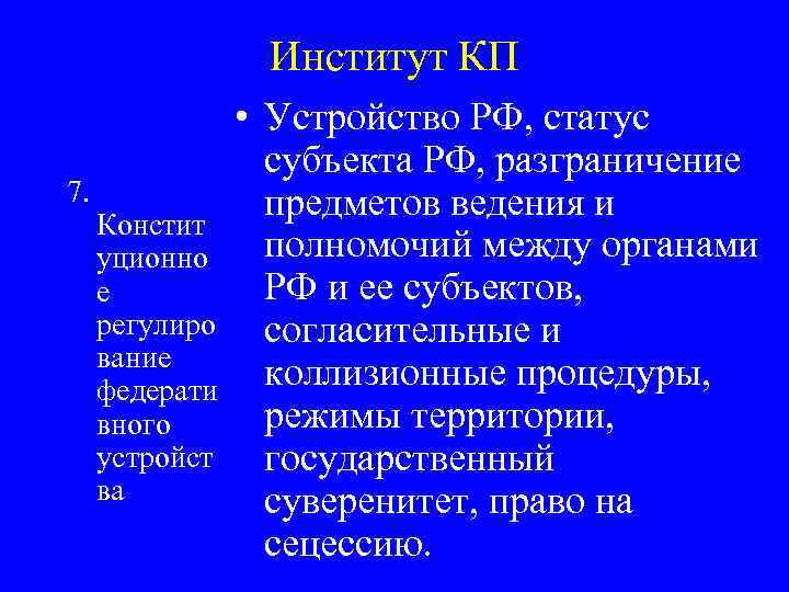 Институт КП 7. Констит уционно е регулиро вание федерати вного устройст ва • Устройство