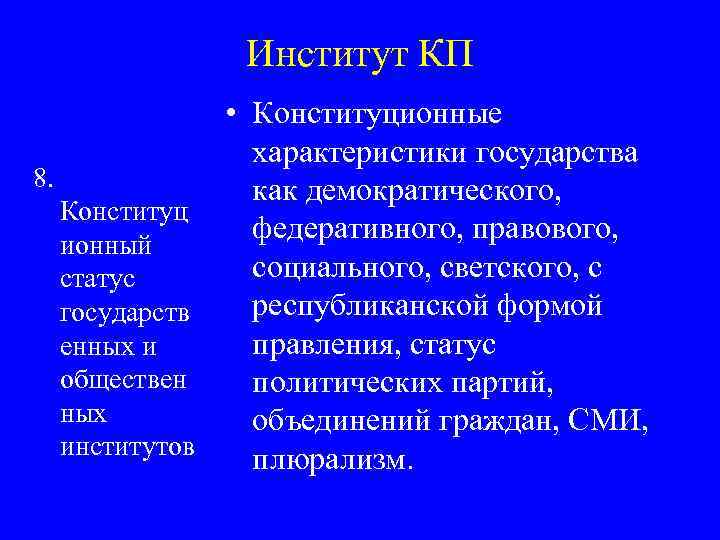 Институт КП • Конституционные характеристики государства 8. как демократического, Конституц федеративного, правового, ионный социального,