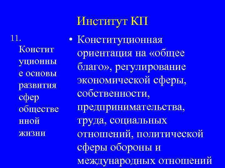 Институт КП 11. • Конституционная Констит ориентация на «общее уционны благо» , регулирование е