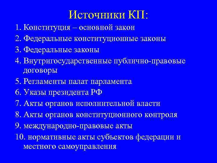 Источники КП: 1. Конституция – основной закон 2. Федеральные конституционные законы 3. Федеральные законы