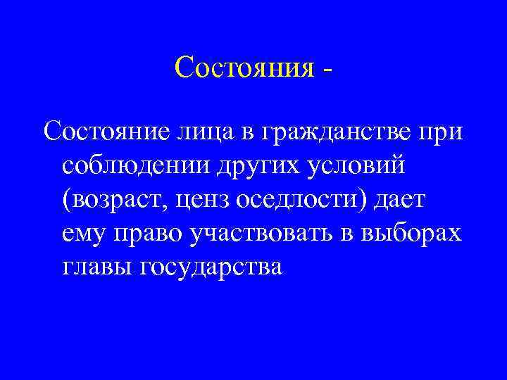 Состояния Состояние лица в гражданстве при соблюдении других условий (возраст, ценз оседлости) дает ему