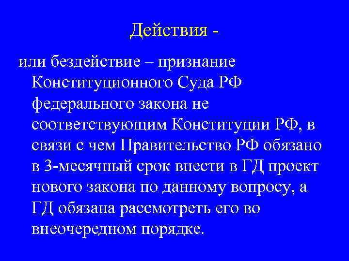 Действия или бездействие – признание Конституционного Суда РФ федерального закона не соответствующим Конституции РФ,