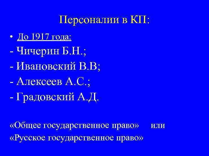 Персоналии в КП: • До 1917 года: - Чичерин Б. Н. ; - Ивановский