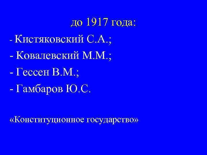до 1917 года: - Кистяковский С. А. ; - Ковалевский М. М. ; -