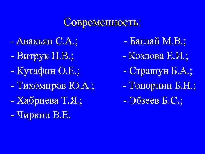 Современность: - Авакьян С. А. ; - Витрук Н. В. ; - Кутафин О.