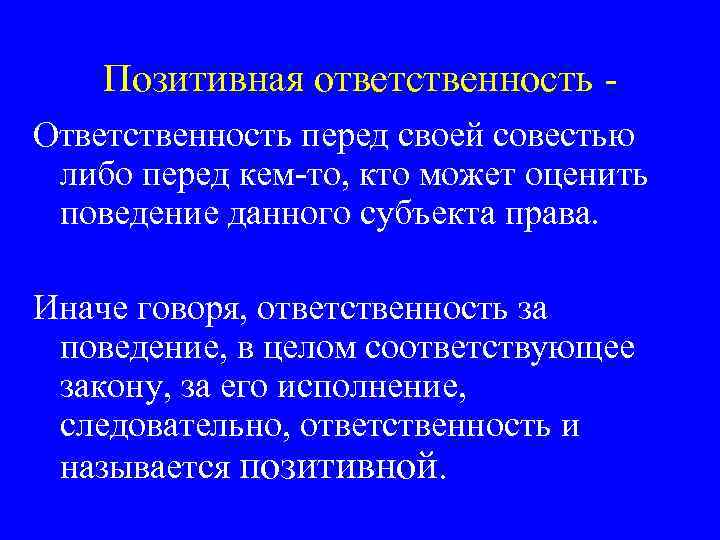 Позитивная ответственность Ответственность перед своей совестью либо перед кем-то, кто может оценить поведение данного