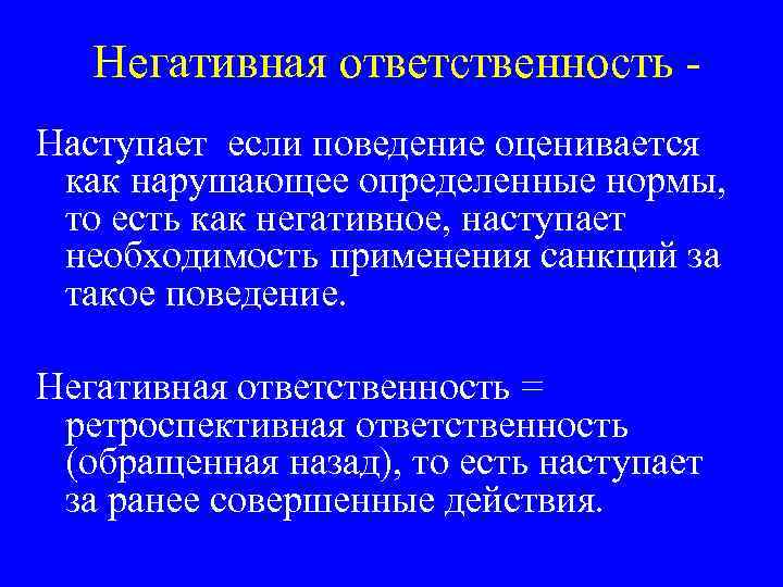 Ответственность значение. Негативная ответственность. Позитивная и негативная конституционная ответственность. Негативная конституционно-правовая ответственность. Ретроспективная и перспективная юридическая ответственность.