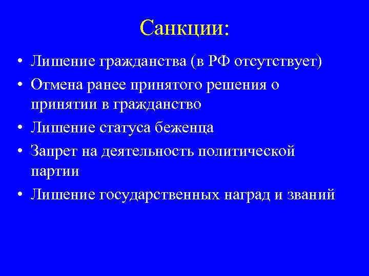 Санкции: • Лишение гражданства (в РФ отсутствует) • Отмена ранее принятого решения о принятии