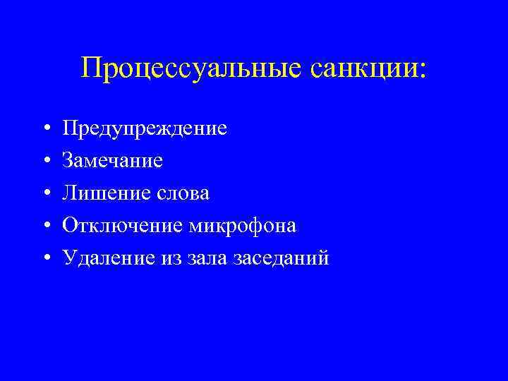 Процессуальные санкции: • • • Предупреждение Замечание Лишение слова Отключение микрофона Удаление из зала