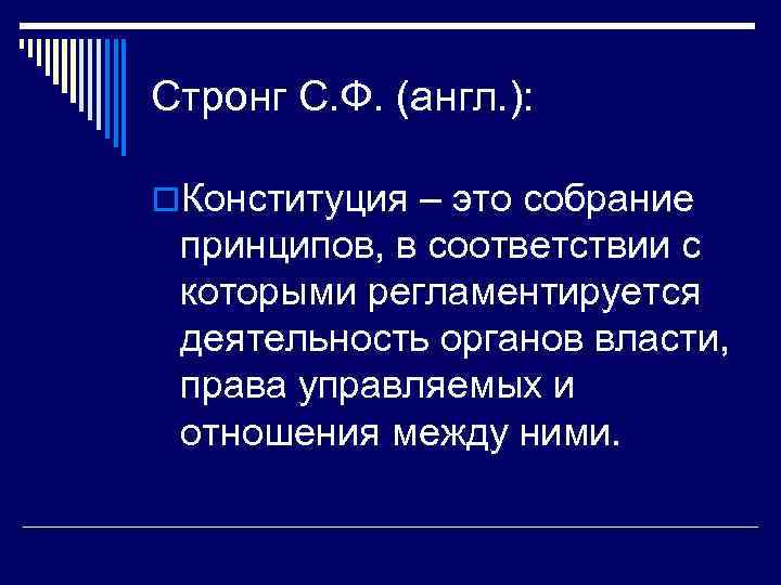 Стронг С. Ф. (англ. ): o. Конституция – это собрание принципов, в соответствии с