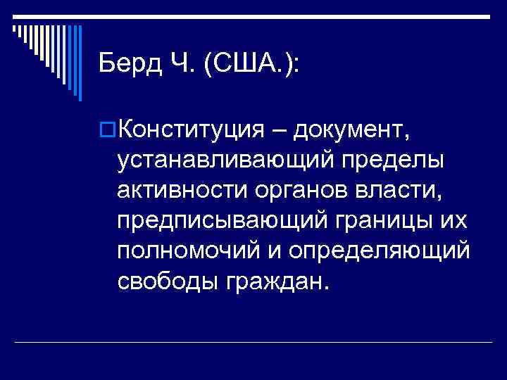 Берд Ч. (США. ): o. Конституция – документ, устанавливающий пределы активности органов власти, предписывающий