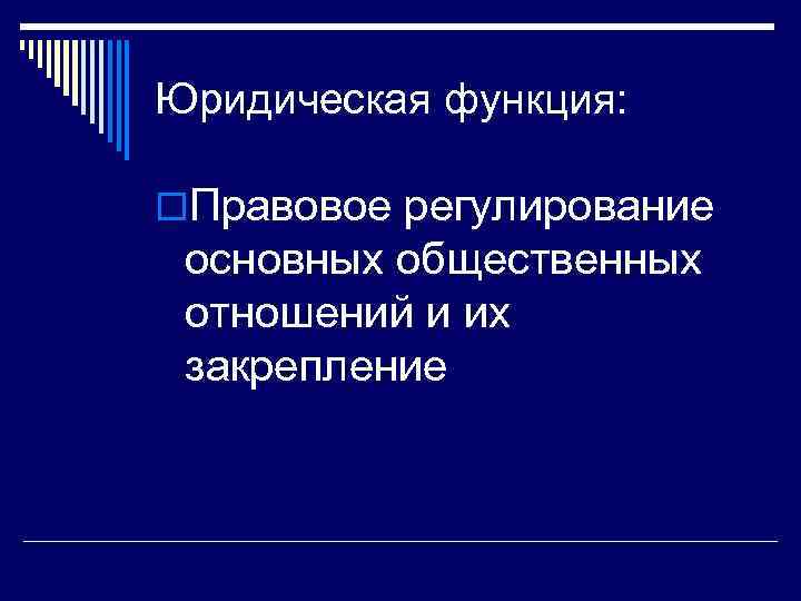 Юридическая функция: o. Правовое регулирование основных общественных отношений и их закрепление 