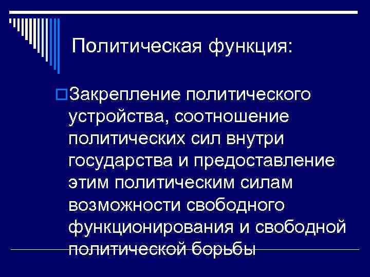 Политическая функция: o. Закрепление политического устройства, соотношение политических сил внутри государства и предоставление этим