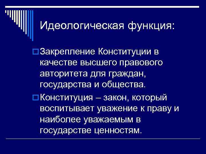 Организационно идеологическая функция государства. Идеологическая функция Конституции РФ. Идеологическая Конституция пример. Пример к идеологической функции Конституции. Идеологическая функция государства.