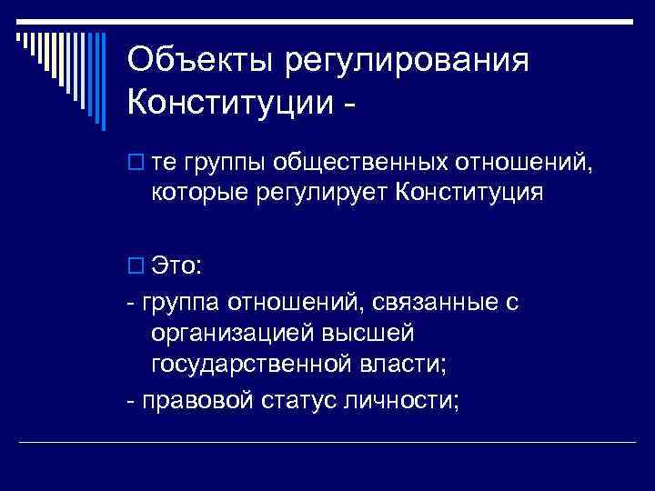 Объекты регулирования Конституции o те группы общественных отношений, которые регулирует Конституция o Это: -