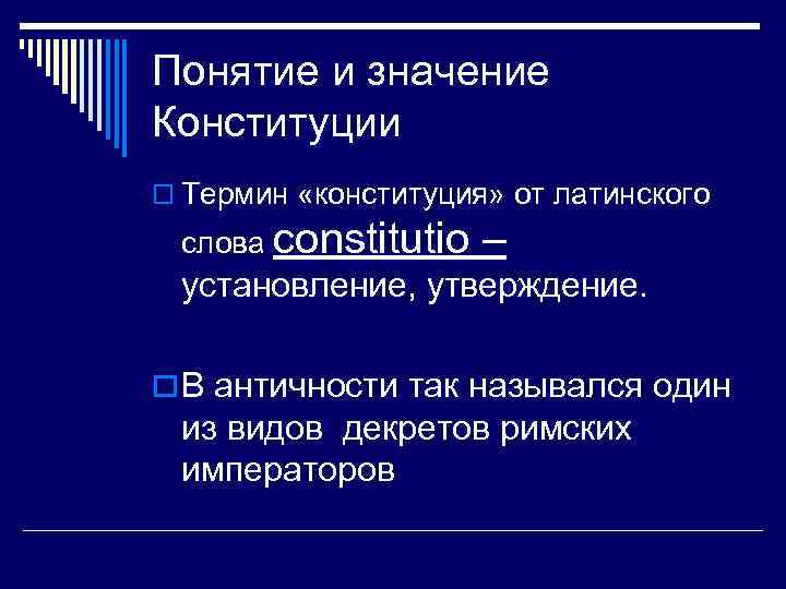 Понятие и значение Конституции o Термин «конституция» от латинского слова constitutio – установление, утверждение.