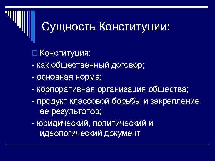 Сущность Конституции: o Конституция: - как общественный договор; - основная норма; - корпоративная организация