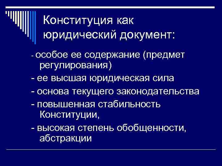 Конституция как юридический документ: - особое ее содержание (предмет регулирования) - ее высшая юридическая