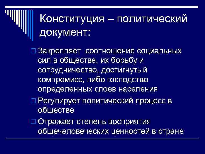 Конституция – политический документ: o Закрепляет соотношение социальных сил в обществе, их борьбу и