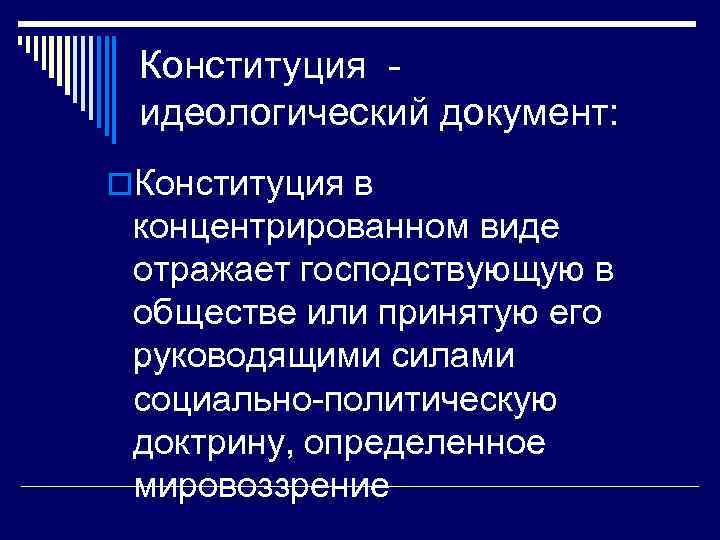 Идеологическая конституция была принята. Идеологическая Конституция. Конституция власти идеологические Конституции. Конституция власти идеологические Конституции Конституция человека.