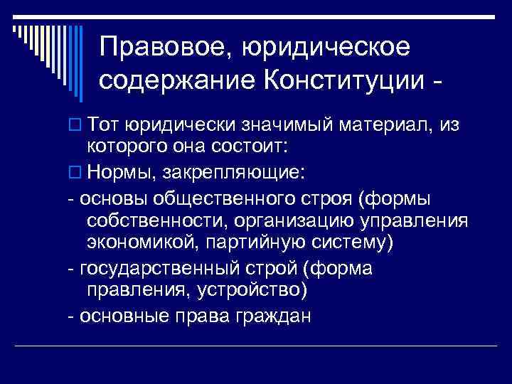 Правовое, юридическое содержание Конституции o Тот юридически значимый материал, из которого она состоит: o