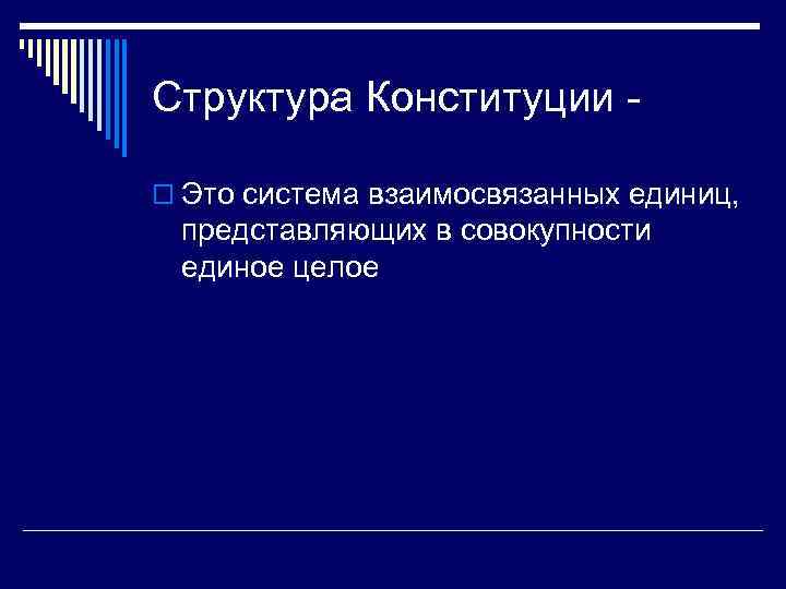 Структура Конституции o Это система взаимосвязанных единиц, представляющих в совокупности единое целое 