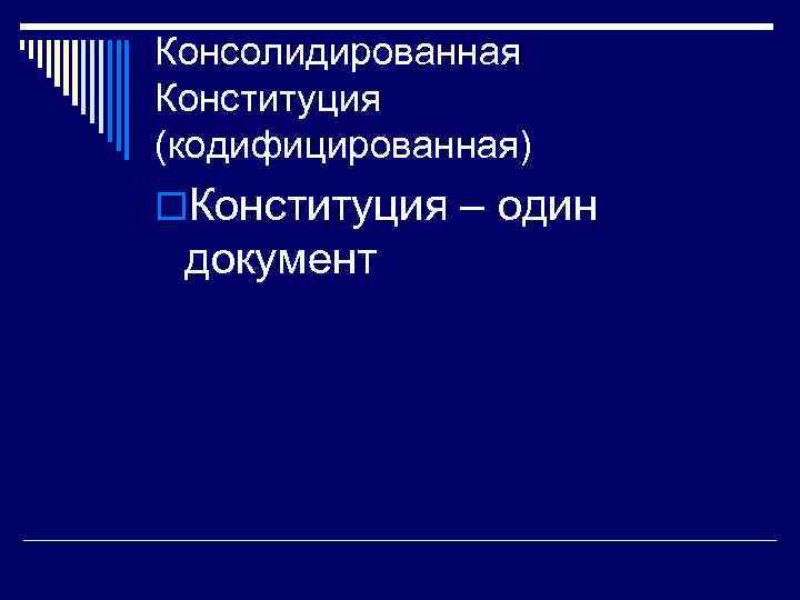 Консолидированная Конституция (кодифицированная) o. Конституция – один документ 