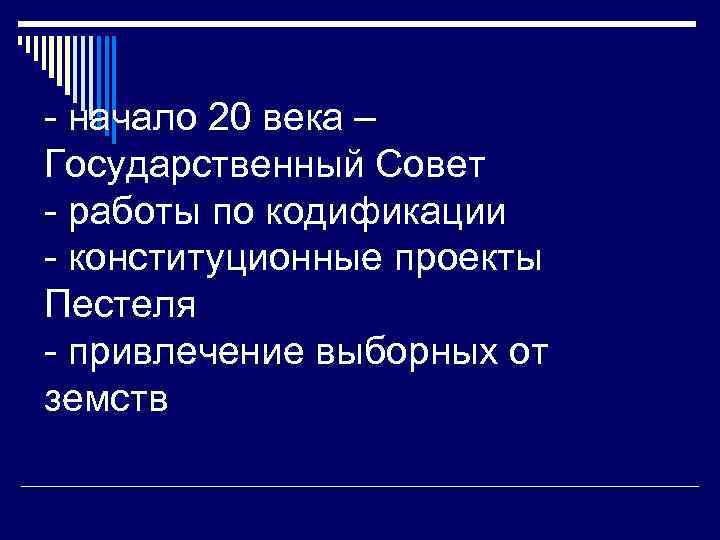 - начало 20 века – Государственный Совет - работы по кодификации - конституционные проекты