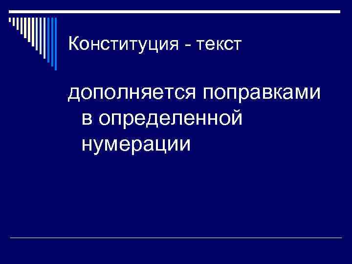 Конституция - текст дополняется поправками в определенной нумерации 