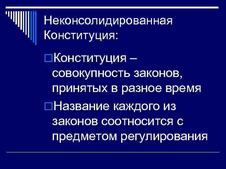 Совокупность законов. Неконсолидированная Конституция это. Консолидированные и неконсолидированные Конституции. Неконсолидированные Конституции примеры.