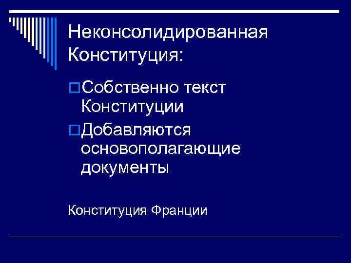 Неконсолидированная Конституция: o. Собственно текст Конституции o. Добавляются основополагающие документы Конституция Франции 