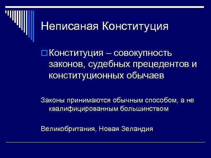 Неписаная Конституция o Конституция – совокупность законов, судебных прецедентов и конституционных обычаев Законы принимаются