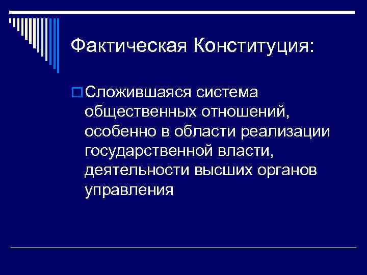 Фактическая Конституция: o Сложившаяся система общественных отношений, особенно в области реализации государственной власти, деятельности