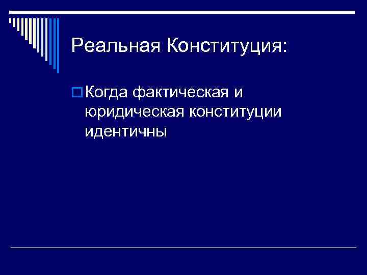 Реальная Конституция: o Когда фактическая и юридическая конституции идентичны 