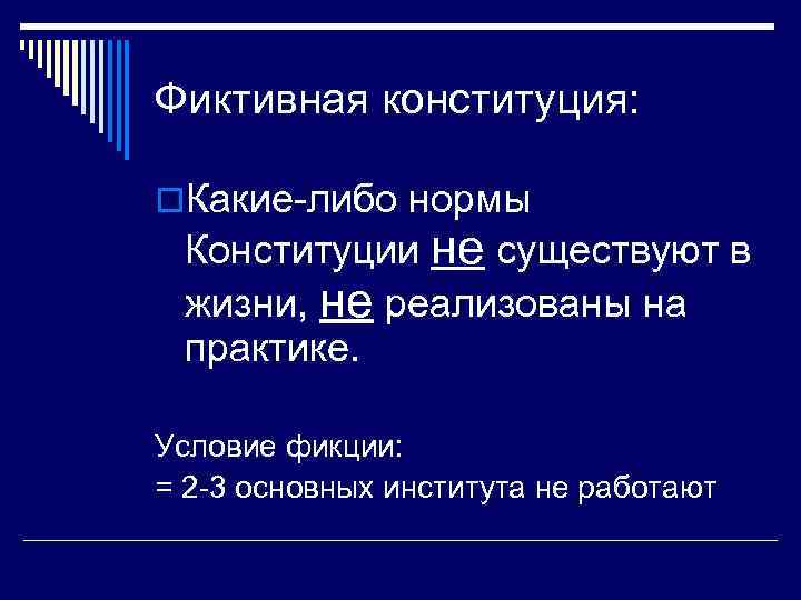 Либо норм. Реальные и фиктивные Конституции. Фиктивная Конституция это. Реальные и фиктивные Конституции примеры. Фиктивные Конституции страны.